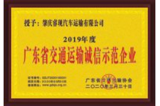 ?，F(xiàn)汽車運(yùn)輸喜獲“廣東省交通運(yùn)輸誠(chéng)信示范企業(yè)”稱號(hào)